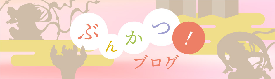 ぶんかつブログ
