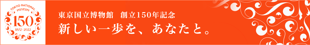 東京国立博物館創立150年特設サイト