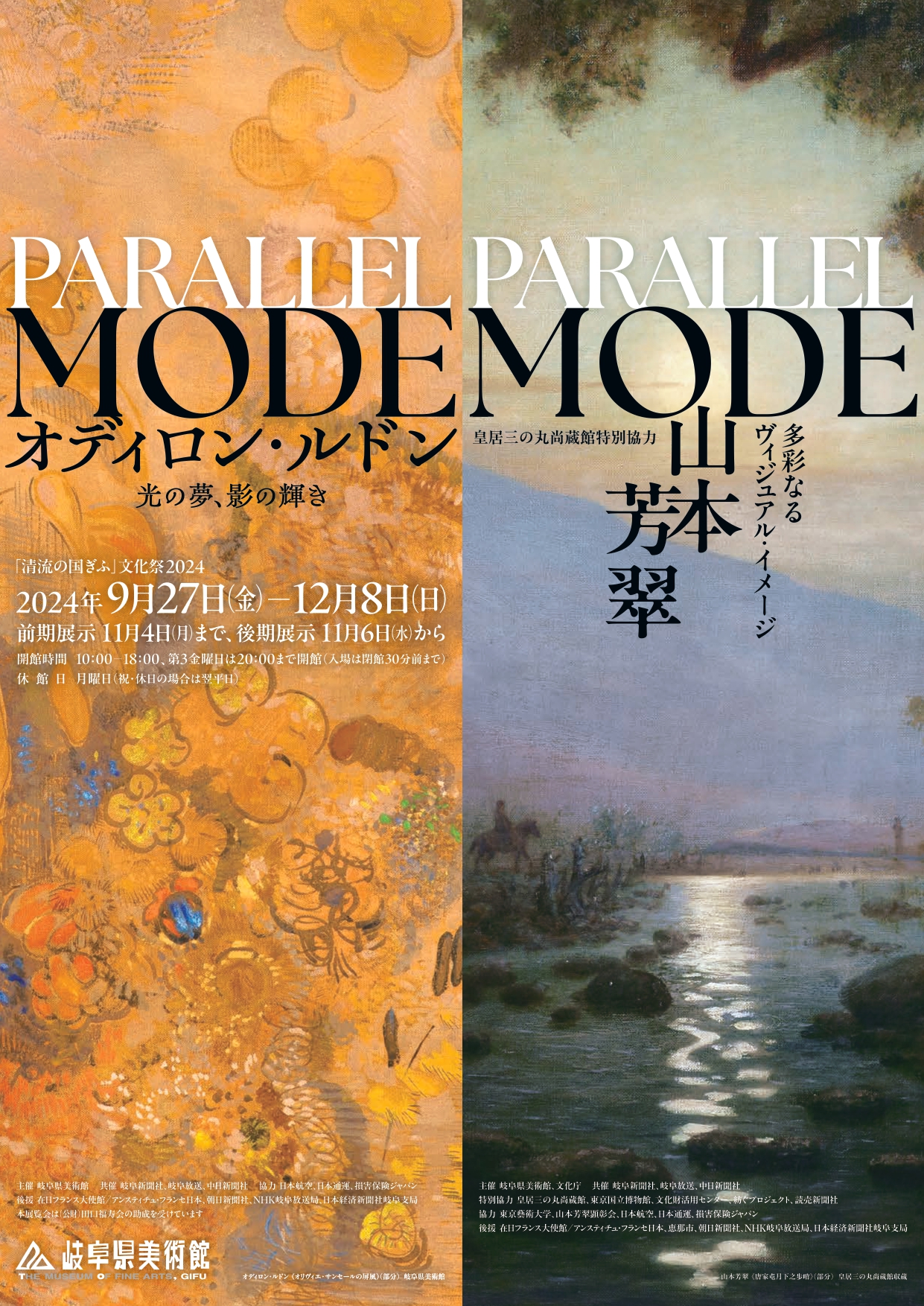 清流の国ぎふ」文化祭2024 PARALLEL MODE：山本芳翠展